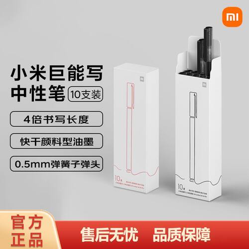 小米巨能写中性笔10支装米家签字笔黑红多原装笔芯学生办公文米家