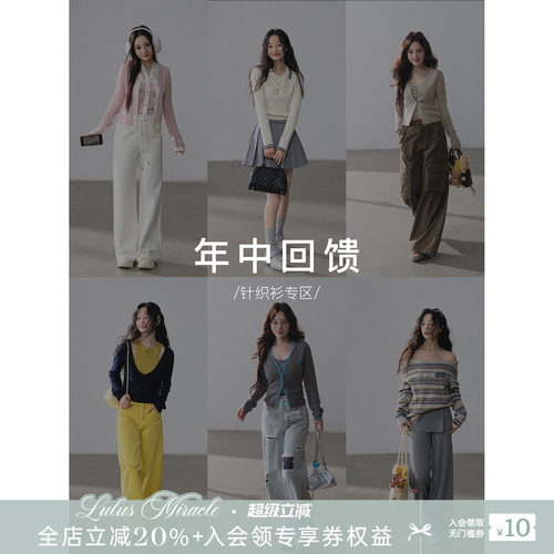 Lulusmiracle【年中回馈】针织衫福利款清仓合集