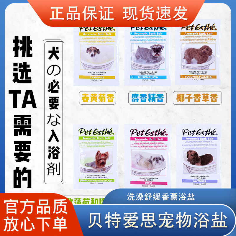 日本贝特爱思浴盐宠物SPA香薰狗狗猫猫通用杀菌美毛护毛舒缓15g