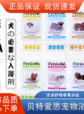 日本贝特爱思浴宠物spa香薰狗狗
