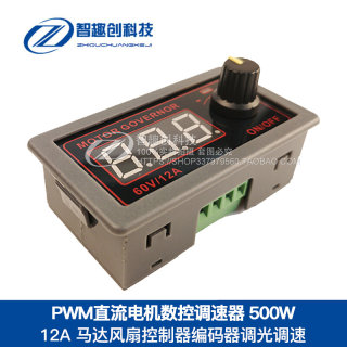 PWM直流电机调速器 9-60V/12A/500W马达风扇控制器编码器调光调速