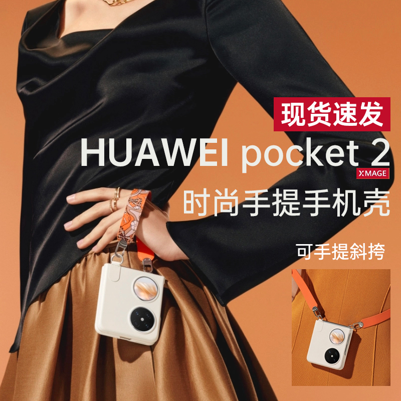 适用华为 Pocket 2手机壳新款宝盒全包防摔挂绳5G超薄素皮皮套支架折叠屏限量翻盖男女pocket2绑带款外壳