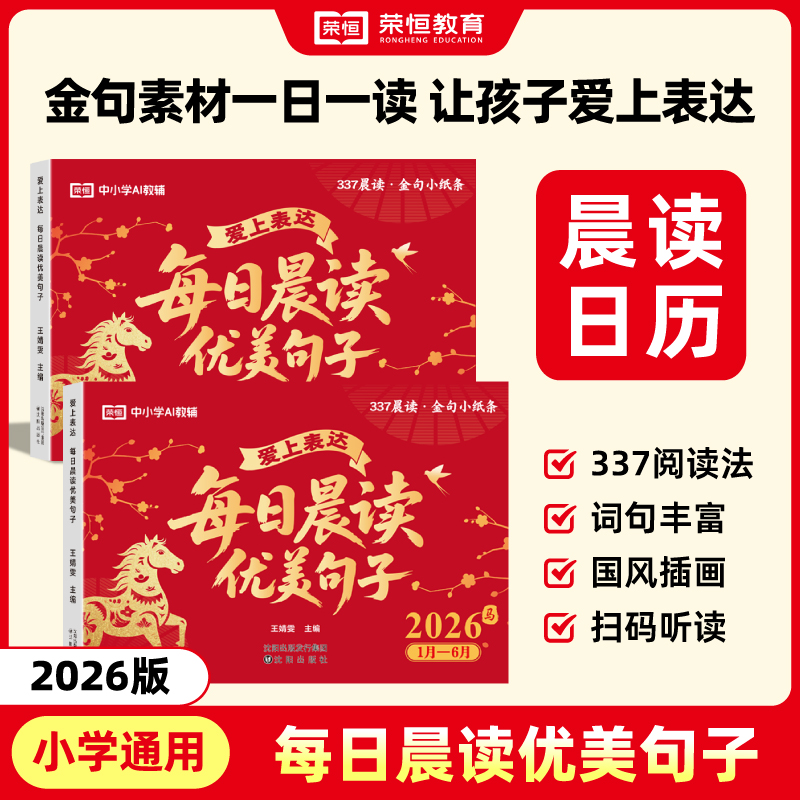 荣恒2026马年台历每日晨读优美句子爱上表达马年日历新年桌面摆件打卡台历记事本小学好词好句好段作文素材积累金句大全一日一读