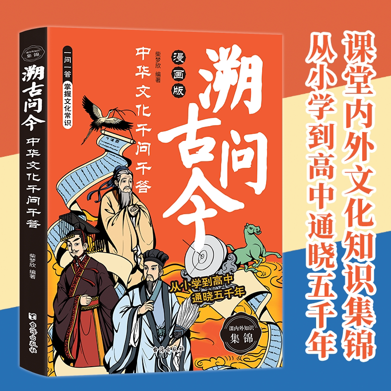 溯古问今中华文化千问千答漫画版大语文中国传统文化千问千答读懂中华上下五千年帮孩子理清中国文化发展脉络人文常识书籍