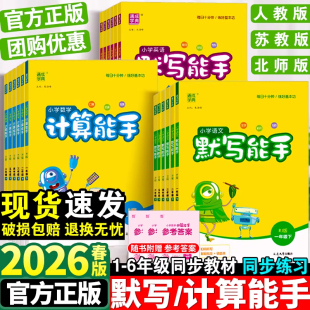 2026春小学计算能手默写能手计算能手一二三四五六年级下册数学苏教版 译林英语小学生一二三四五六上下册计算默写 语文人教版