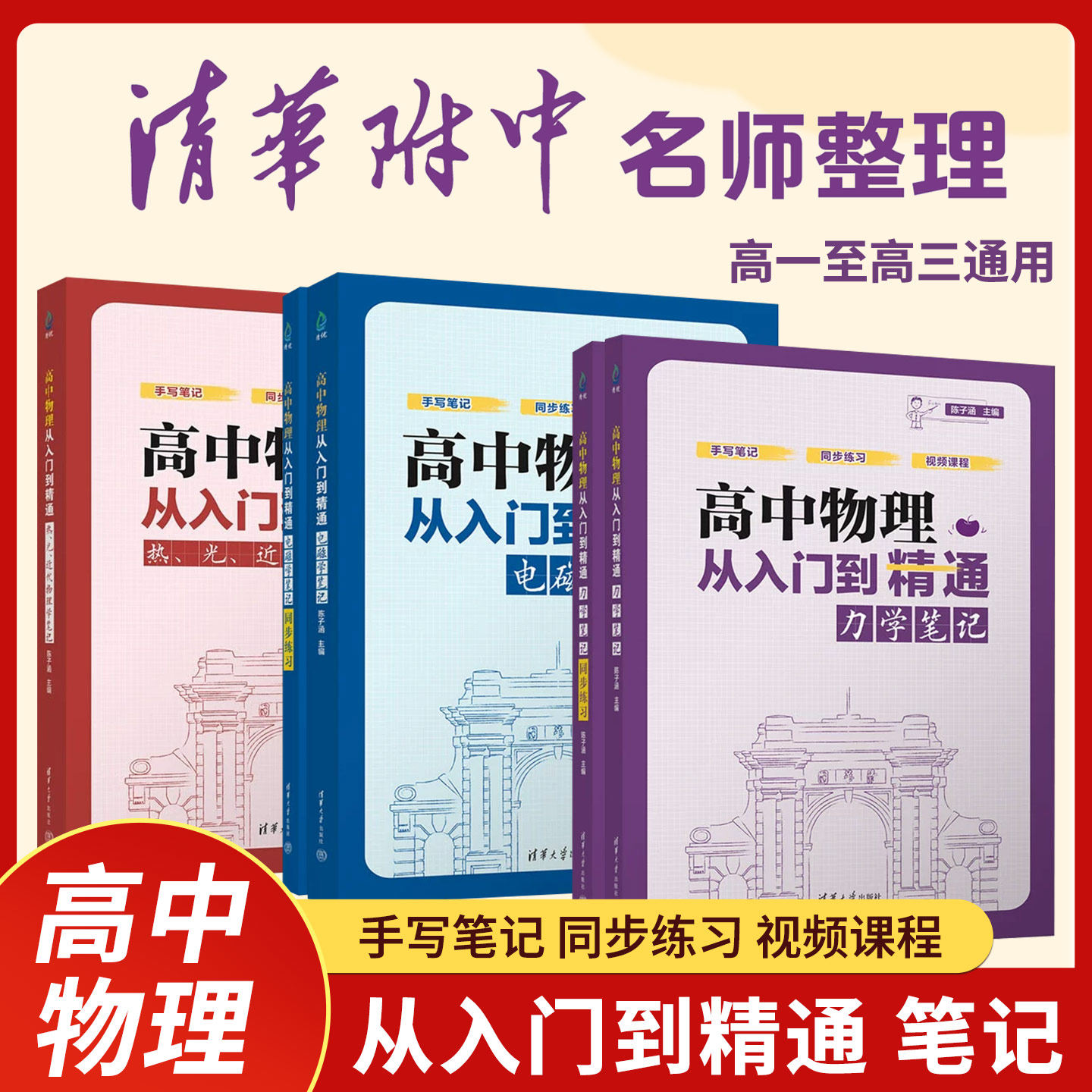 高中物理从入门到精通力学笔记+同步练习 热、光、近代物理学笔记快速理解同步练习巩固视频课程查漏补缺 陈子涵编 清华大学出版社,书籍/杂志/报纸,中学教辅,淘宝优惠券,粉丝福利购,淘宝优惠卷
