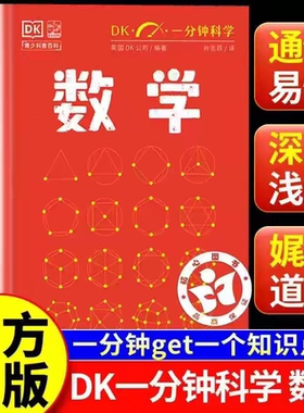DK一分钟科学数学DK一分钟科学系列心理学量子物理哲学天文学 7-15岁儿童青少年科普百科三四五六年级中小学生课外阅读书籍