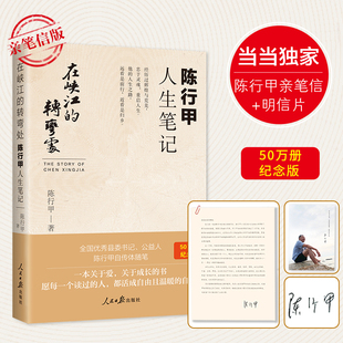 陈行甲人生笔记 在峡江的转弯处 县委书记传记自传官场小说书籍权谋潜规则现形记公务员在陕江在峡湾的拐弯处夹江人民日报出版社