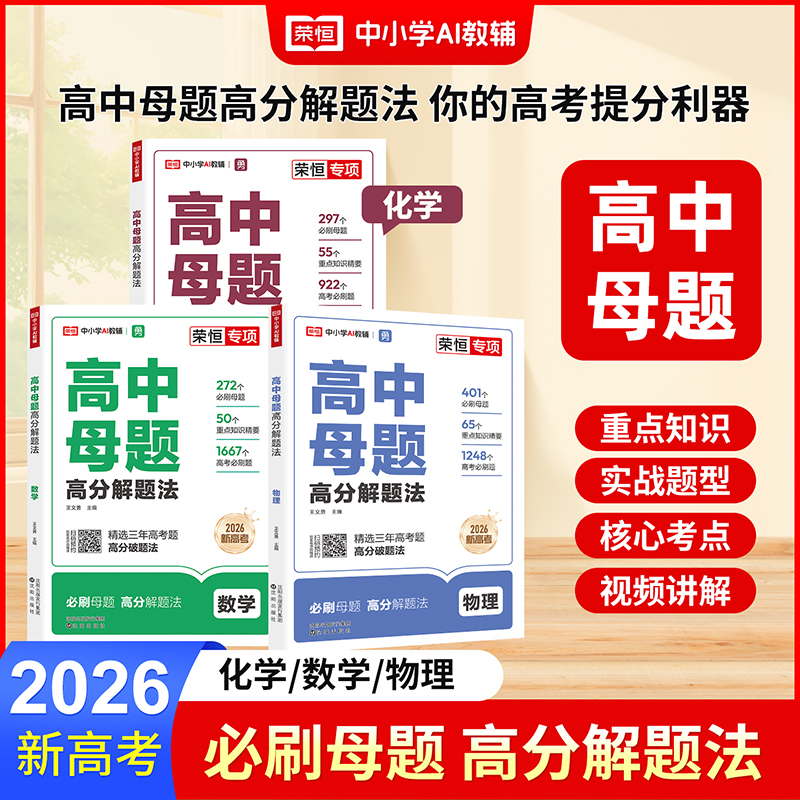 2026新版荣恒高中母题清单数理化一本通高分解题法数学物理化学刷透易错题必刷题高一高二高三化学生物通用重难点手册高考超级模型