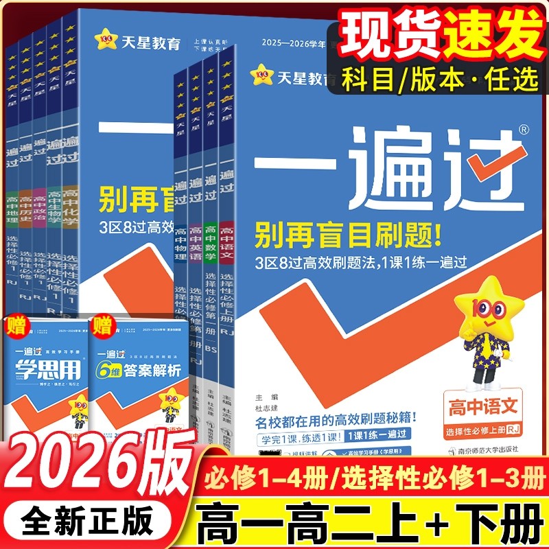 2026一遍过高中数学人教版高一上册必修第一册高二上册物理化学生物英语语文政治历史地理选择性必修一二三四册同步练习资料全套
