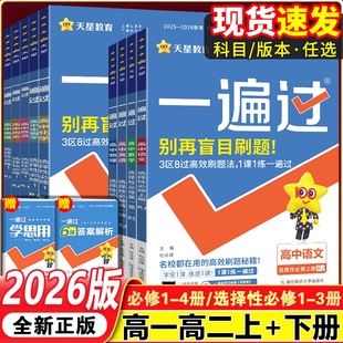 2026一遍过高中数学人教版 高一上册必修第一册高二上册物理化学生物英语语文政治历史地理选择性必修一二三四册同步练习资料全套