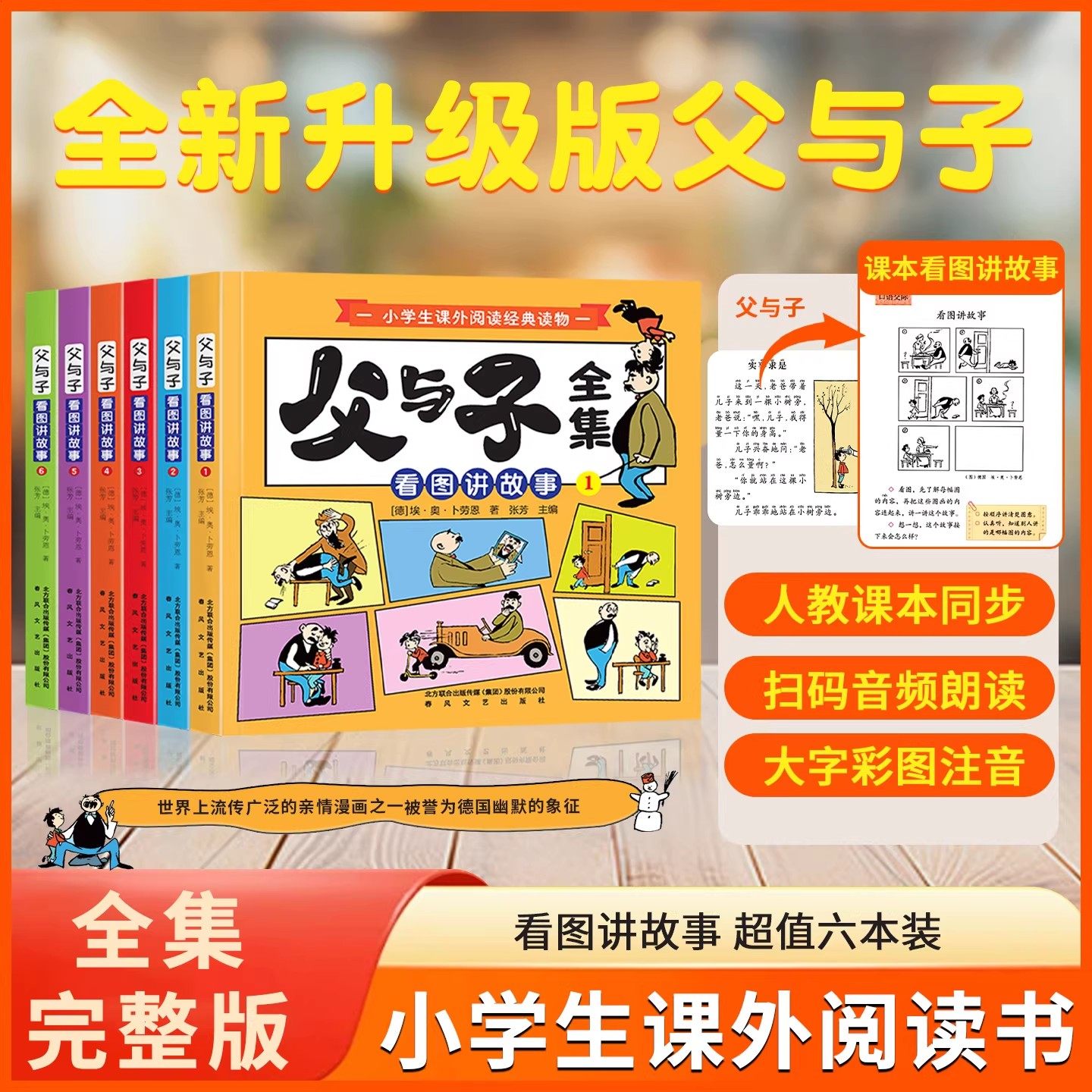 【全六册】父与子全集看图讲故事正版彩色注音版 二年级上册课外书必读适合小学生一年级三年级看的漫画书看图讲故事儿童绘本,书籍/杂志/报纸,儿童文学,淘宝优惠券,粉丝福利购,淘宝优惠卷