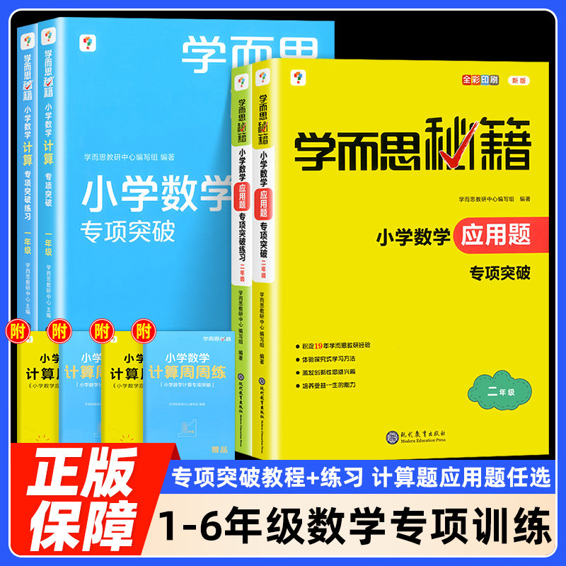 学而思秘籍小学数学计算应用题专项突破教程练习册一二三四五六年级上下全一册计算技巧拓展应用题专项强化训练大全同步辅导资料书