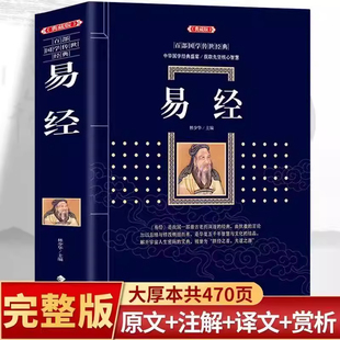 【官方正版】易经正版大全集典藏版图解文白对照现代文白话文原文注解中国经典文化国学周易智慧基础入门全解64卦详解全书哲学书籍