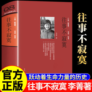 往事不寂寞三联生活周刊文丛08李菁著 常书鸿 李济 唐德刚 梁漱溟 黄宗江等三十余位近代名人及其后人口述实录失权者三联