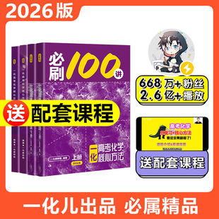高考化学必刷100讲一数教辅一化儿一化必刷100讲（2026版）一化儿高中化学讲义真题专项训练2025高三一轮总复习资料书