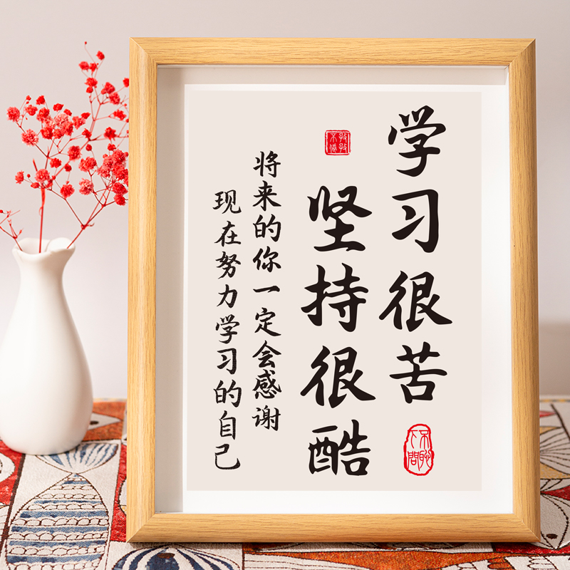 学习很苦坚持很酷书桌相框入户门字画办公室摆件书法摆台装饰礼物