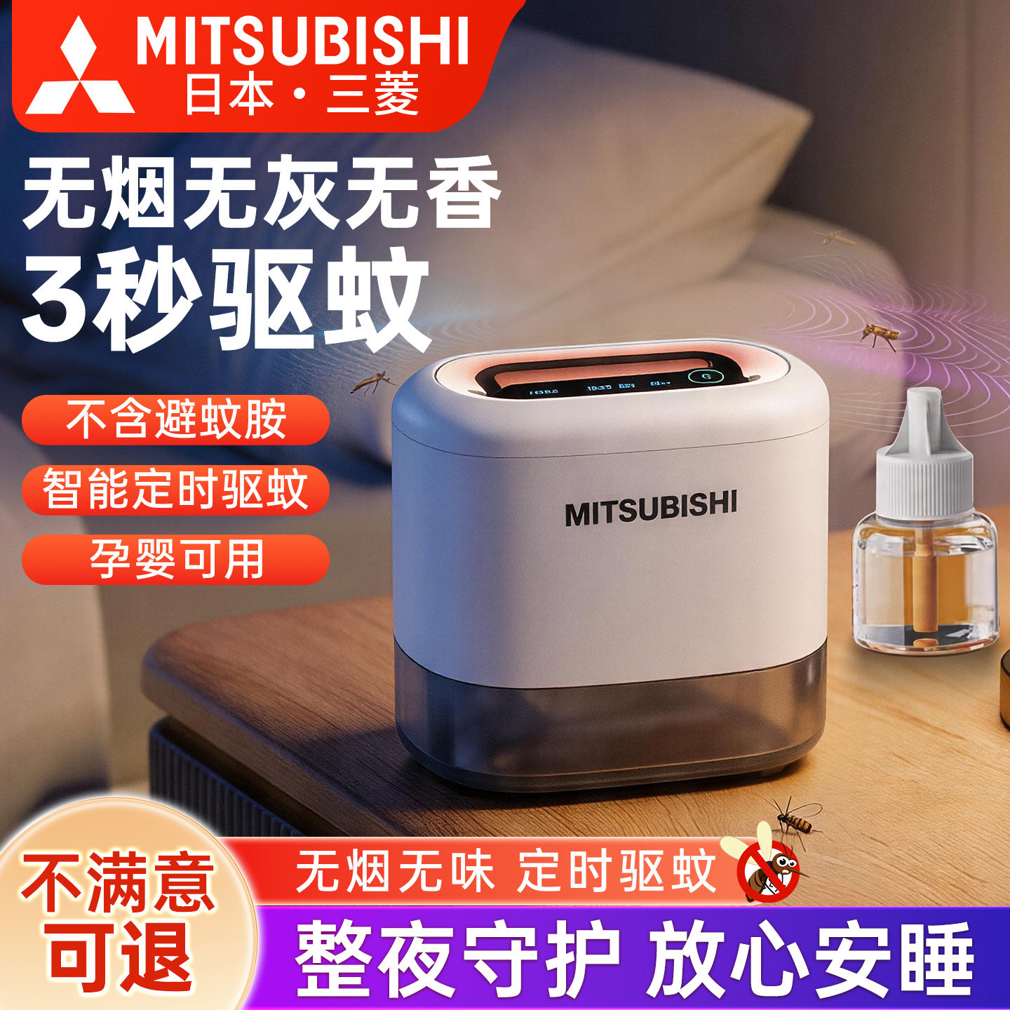 三菱智能电热蚊香定时带线USB蚊香液孕妇婴儿家用灭蚊防蚊驱蚊器