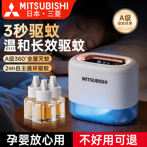 三菱智能电热蚊香液无味定时带线USB室内电蚊香器家用防蚊驱蚊液
