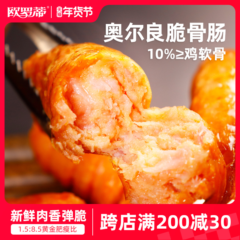 欧罗蒂奥尔良脆骨烤肠骨肉相连