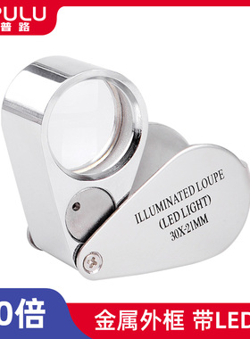 放大镜鉴定专用高倍高清珠宝奢侈品钻石看腰码文玩微距100印刷网点60手表银元古玩紫砂壶带灯led宝石玉石1000