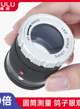 放大镜鉴定专用高清高倍带刻度带led灯光源印刷网点网板照布邮票钱币目镜显微镜验钞100手持60桌面10倍1000