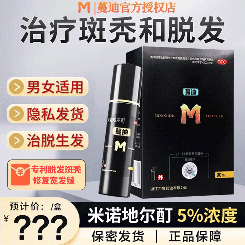 【蔓迪】米诺地尔酊5%*90ml*2瓶/盒脂溢性脱发脱发斑秃生发脱毛男女性防脱官方店