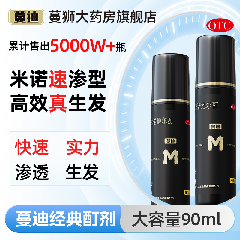 【蔓迪】米诺地尔酊5%*90ml*2瓶/盒防脱发上药神器发际线专属生发液增长液官方旗舰店