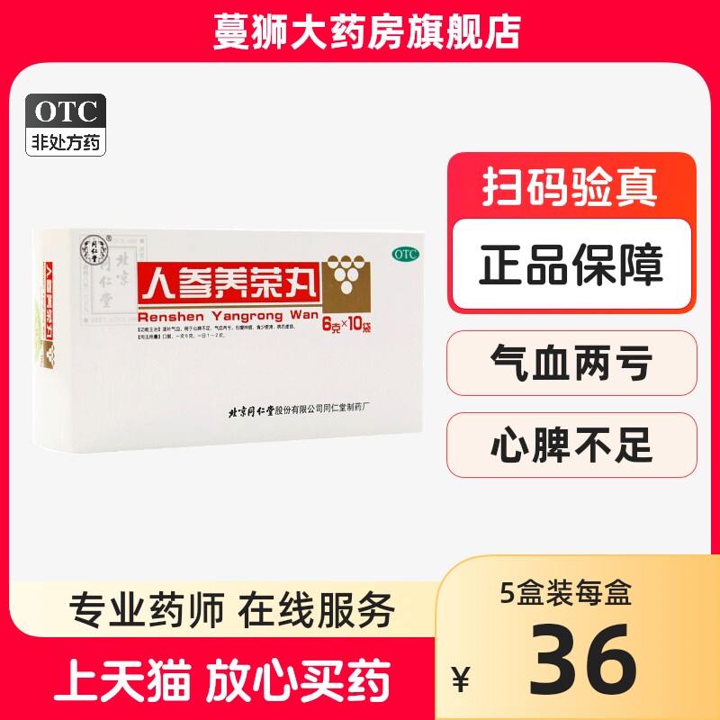 同仁堂人参养荣丸6g*10袋/盒气血两亏温补气血心脾不足形瘦神疲