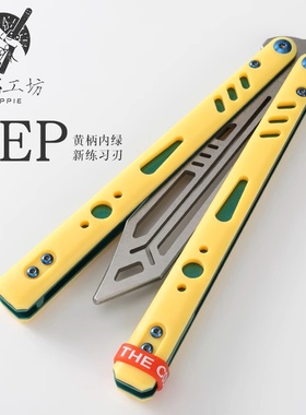 雅痞工坊REP 新版蝴蝶刀未开刃不锈钢内衬三明治双有效PC贴片