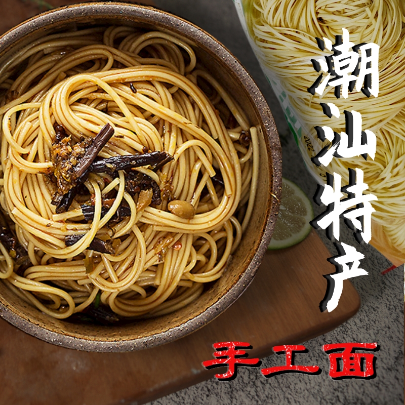 潮汕客家特产手工面条留隍碱水面熟面腌面拌面宽专用面条捞面冷面