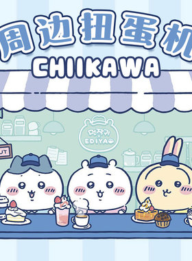 正版chiikawa吉伊卡哇周边一番赏扭蛋机小八飞鼠乌萨奇玩偶挂件包