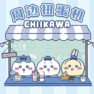 正版chiikawa吉伊卡哇周边一番赏扭蛋机小八飞鼠乌萨奇玩偶挂件包
