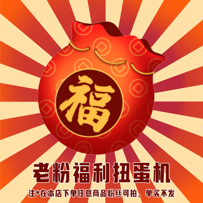 粉丝福利盲盒扭蛋 不可单拍