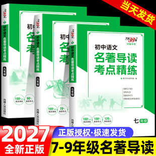 2027新天利38套初中语文名著导读考点精练七八九年级高频考点精练经典文学阅读考点速记初一二三练习册辅导复习资料全归纳一本通