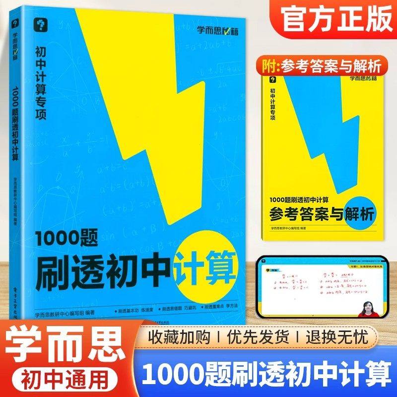 学而思秘籍1000题刷透初中计算刷基础避易错学方法提升你的计算力过关检测易错专练突破考点69模型公式秒解初中几何初一二三专项图片