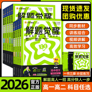2026春季新解题觉醒数学物理化学生物高一必修一必修二语文英语政治历史地理高二选择性必修三高中选修同步练习册天星高考教辅书版