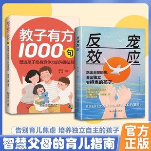 反宠效应拒绝控制不溺爱言传身教子有方1000句智慧化解叛逆看透育儿难题话术经验分享一句赞美点亮孩子自信家庭必备指南手正版书籍