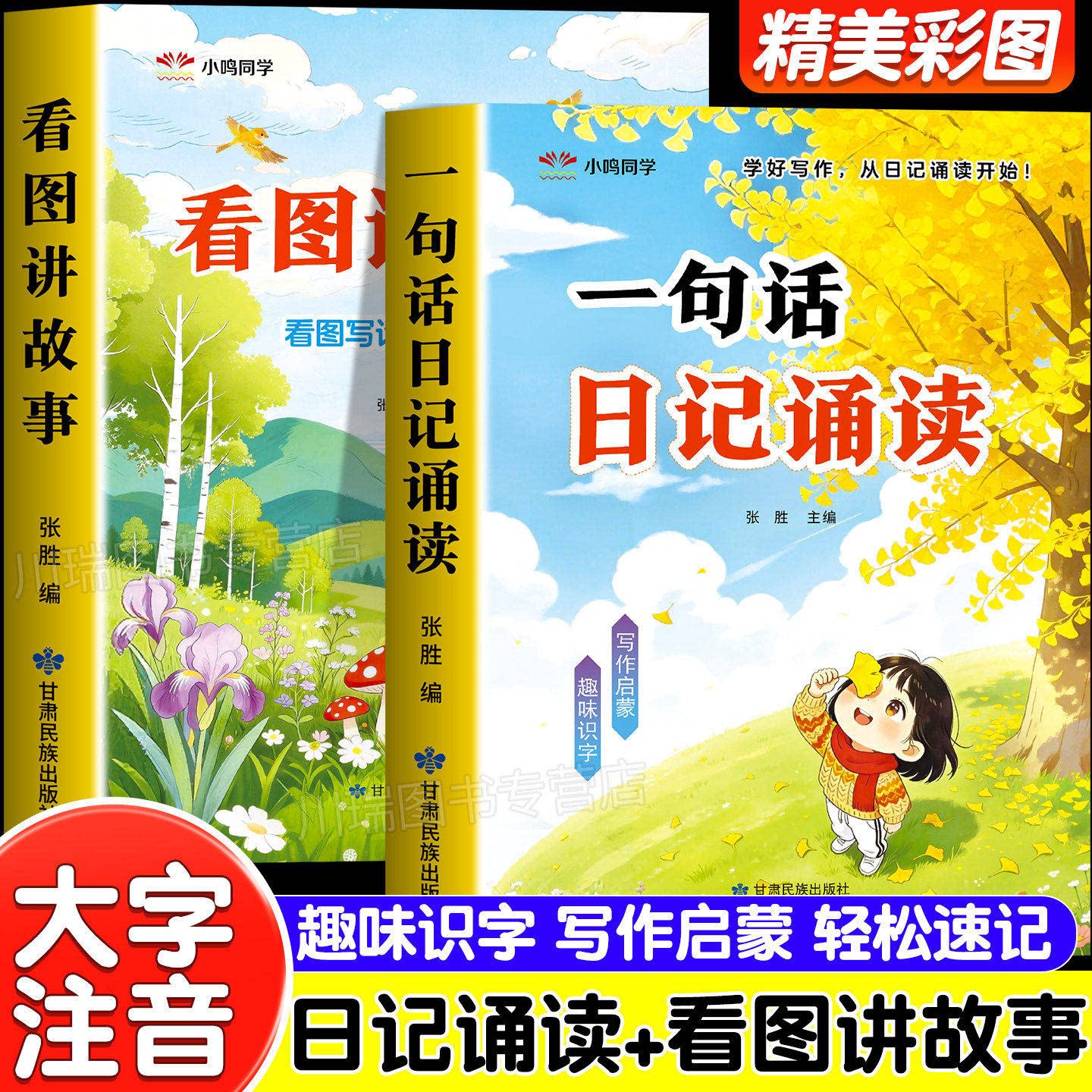 一句话日记诵读看图讲故事启蒙书