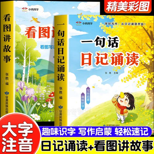 一句话日记诵读看图讲故事启蒙书