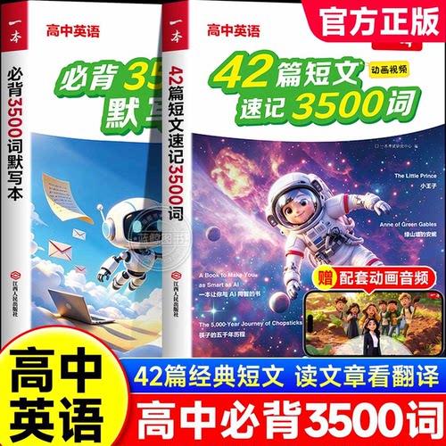 一本42篇短文速记3500词高中单词