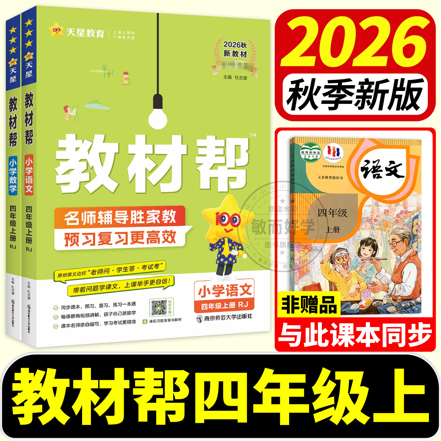 教材帮四年级上册语数英课堂笔记