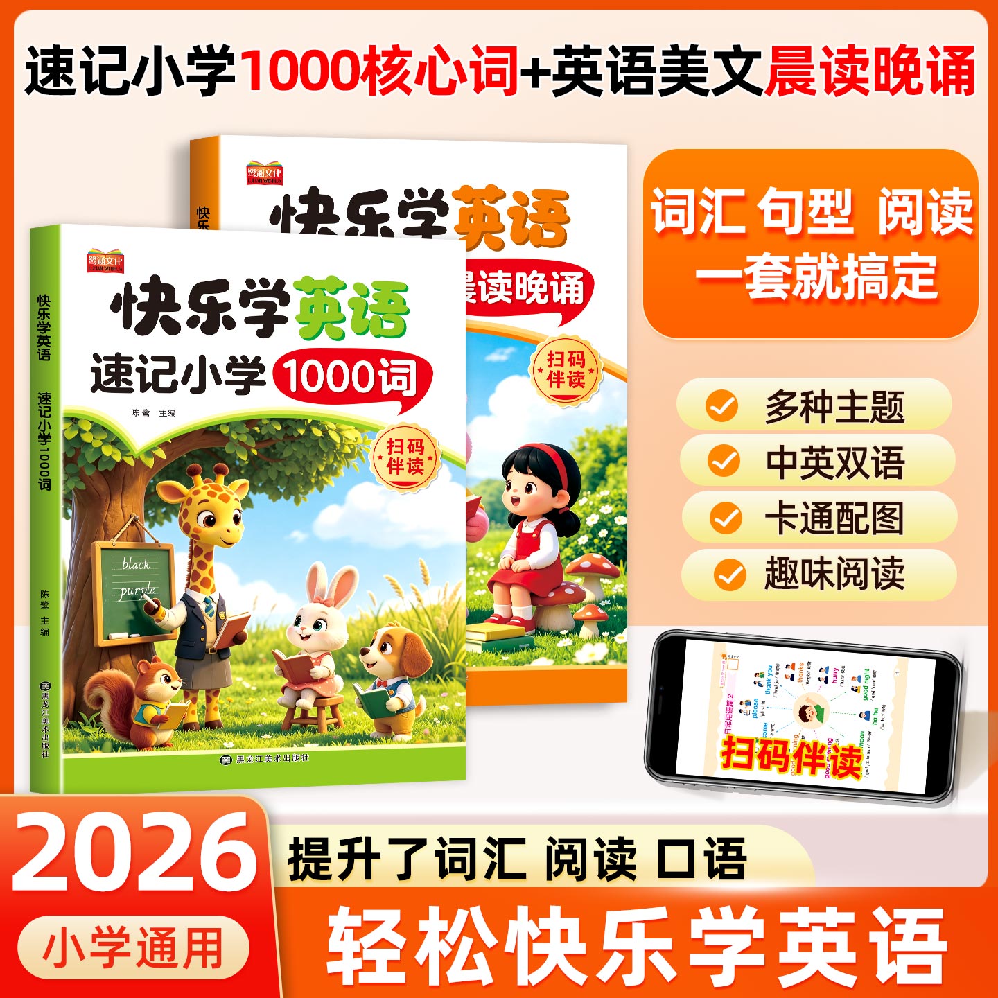 零基础趣味学英语单词小学生英语速记1000词每日美文晨读晚诵口语练习作文阅读口语练习启蒙短文短句童谣单词速记词汇语法自然拼读
