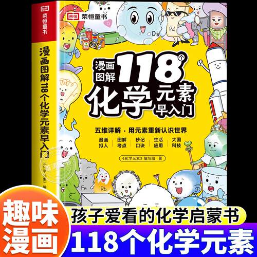 漫画图解118个化学元素早入门