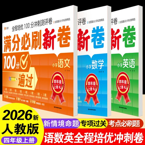 四年级上册语数英满分必刷新卷子