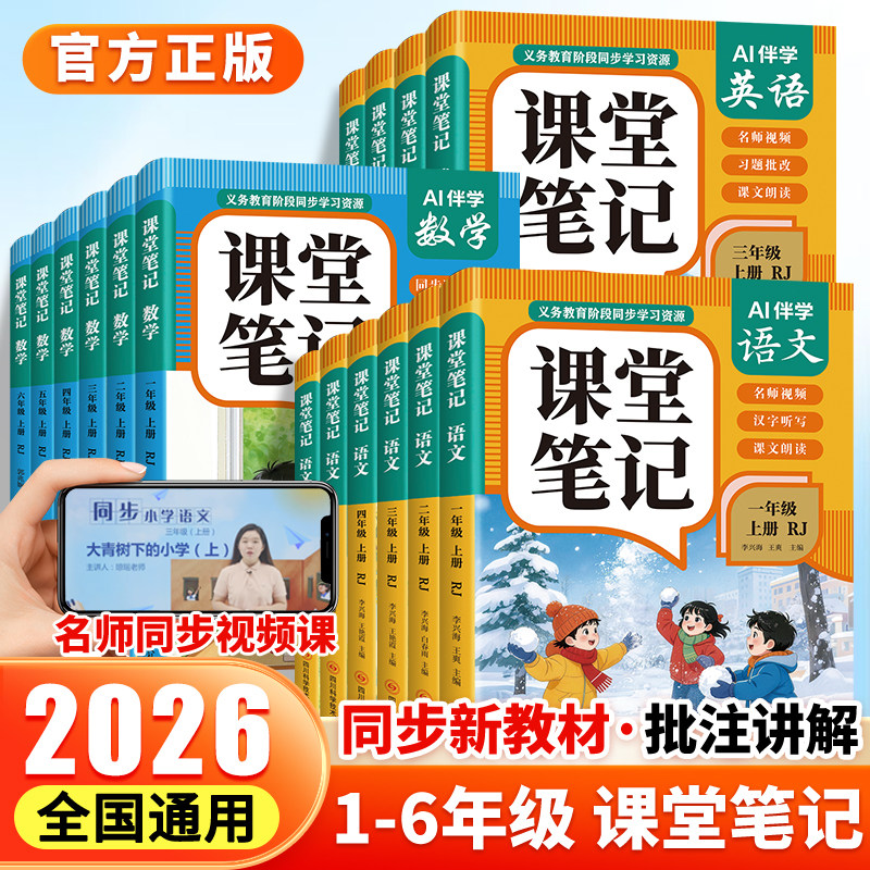 【2026新版】课堂笔记一二年级三年级四年级五年级六年级上册下册语文数学英语人教版课本小学教材全解教辅黄冈学霸笔记课堂预习本