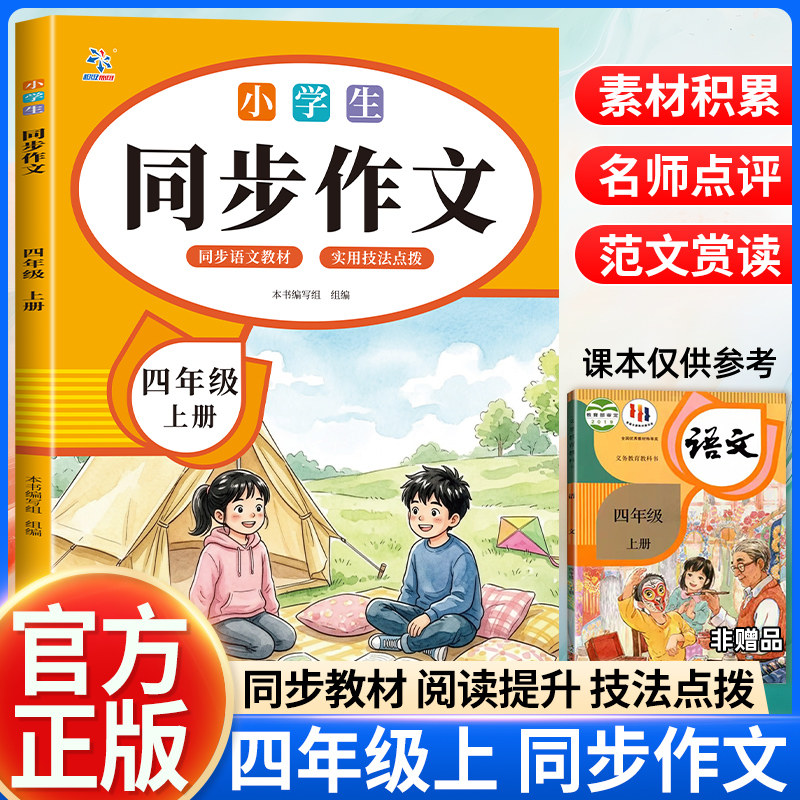 小学生四年级上册同步作文人教版