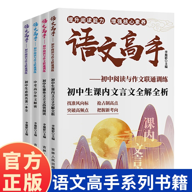 语文高手初中阅读与作文联通训练提升阅读能力增强核心素养要点梳理内容全面丰富真题分析考题预测初中生必读名著一本全文言文
