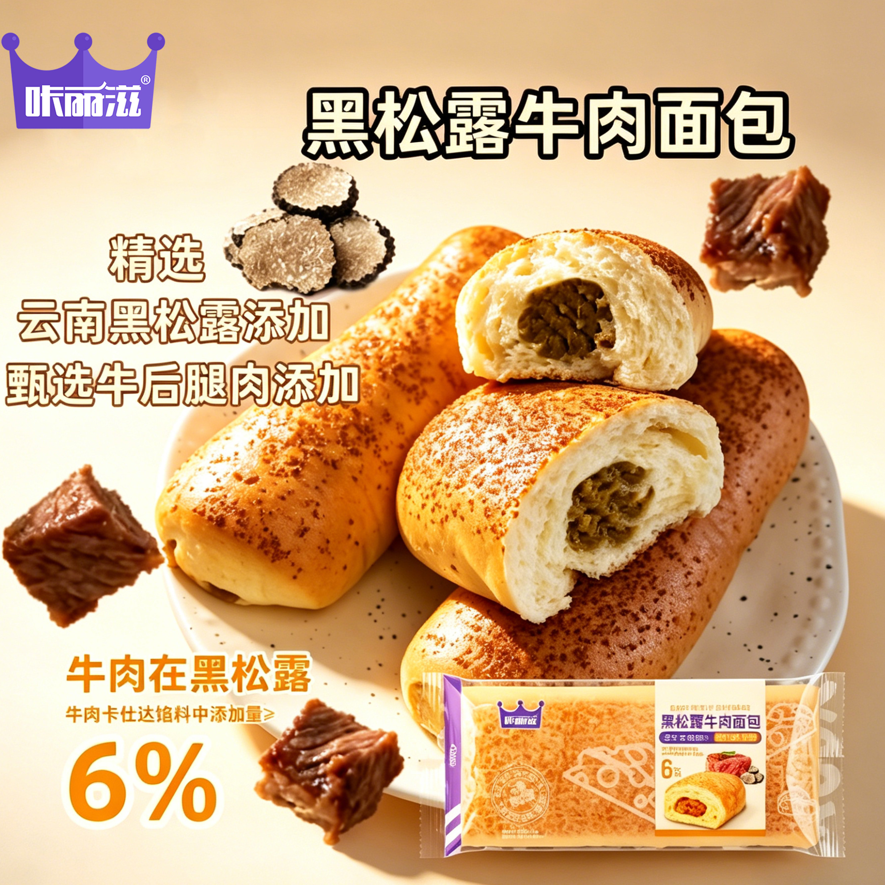 咔丽滋黑松露牛肉面包夹心早餐