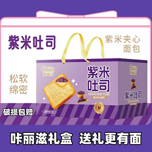 咔丽滋礼盒 紫米夹心吐司面包送礼蛋糕点心过节早餐代餐营养整箱